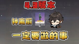 【原神】4.3送帝君摆设！原壶玩家有福了！