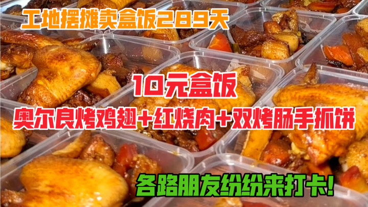 ข้าวกล่องไซต์ก่อสร้างราคา 10 หยวน มีปีกไก่อบออร์แลนโดและหมูสามชั้นตุ๋นซอสแดง แถมฟรีแป้งพายยัดไส้ไส้ก