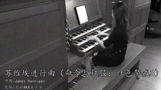 用管风琴演奏《苏维埃进行曲》