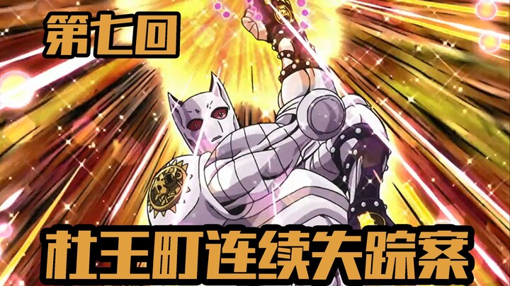 费尽心机终现身 改头换面再遁形【JOJO4不灭钻石第七期】