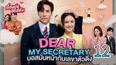 my dear secretary Thai 12 🇮🇩