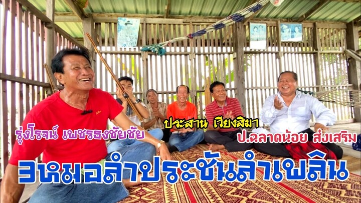 ประชันกลอนเพลิน3หมอลำผู้ยิ่งใหญ่(ep2)