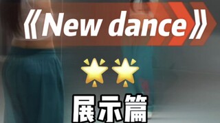 New Dance翻跳 展示篇