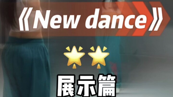 New Dance翻跳 展示篇