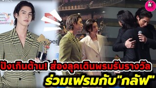 ปังเกินต้าน! ส่องลุคเดินพรม "ไบร์ท" รับรางวัลที่ญี่ปุ่น ร่วมเฟรม"กลัฟ คณาวุฒิ" #bbrightvc