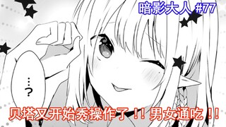 【暗影大人77】贝塔又开始秀操作了！！男女通吃！！