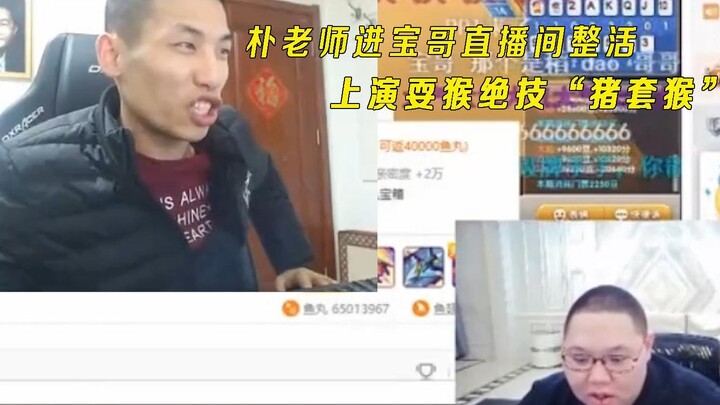 Guru Park memasuki ruang siaran langsung Brother Bao dan menyikat 215 api super, hanya untuk meminta