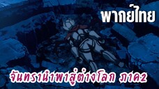 จันทรานําพาสู่ต่างโลก ภาค 2 [พากย์ไทย] ตายมั้ย