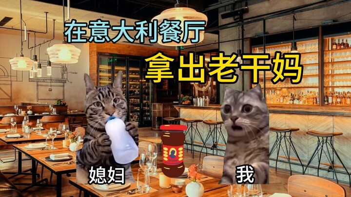 【ميم القط】أخرجت لاأوغانما في مطعم إيطالي!