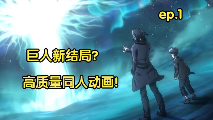 【巨人新结局？】国外同人项目（英配）第一集