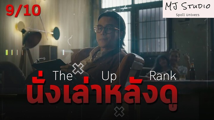 นั่งเล่าหลังดู The Up Rank อาชญาเกม 2022 Review