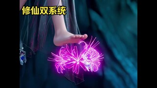 修仙双系统71集