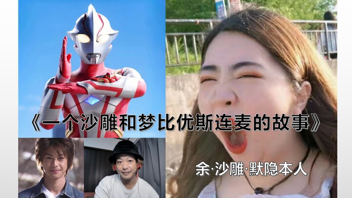 和梦比优斯连麦了！！！！但是胡言乱语...