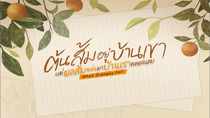 ต้นส้มอยู่บ้านเขา แต่ผลส้มหล่นมาบ้านเราตลอดเลย (When Oranges Fall) (EP.12) (ตอนจบ)