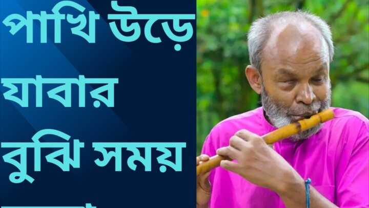 পাখি উড়ে যাবার বুঝি সময় হলো শিল্পী  মোহন সরকার #মোহনসরকার #newsong #2024 #new