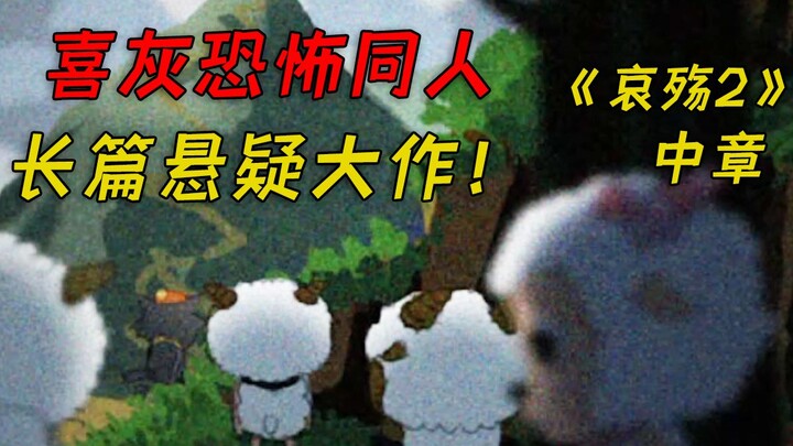 Spirit of Resentment in Sheep Village? A long, self-produced Chinese fan-made suspense story starrin