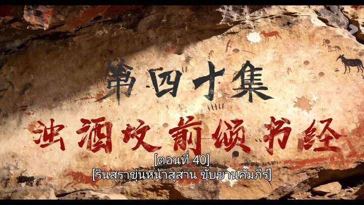 เหนือกาลเวลาพากย์ไทยตอนที่ 40