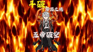 斗破—终焉之境 你们期待的无帝破空来了！