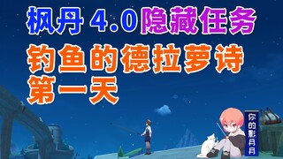 【原神】钓鱼的德拉萝诗①/第1天/原神4.0/枫丹4.0隐藏任务