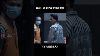 霸总：这辈子没受过这苦😭 #不完美受害人 #周迅 #刘奕君