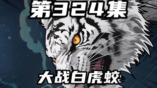 第三百二十四集：钓鱼佬齐聚，大战白虎蛟