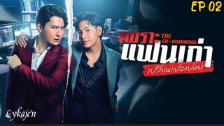 🇹🇭[BL]THE EX-MORNING EP 02(engsub)2025