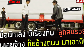 ( สปอยหนังเกาหลี ) เมื่อนักเลง มีเรื่องกับ ลูกคนรวย มันเลยจ้าง กุ๊ยข้างถนน มาเอาคืน