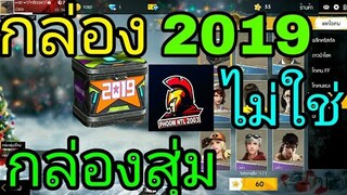 ฟีฟายกล่องปีใหม่2019ไม่ใช่กล่องสุ่มFree Fire#เกมฟีฟาย