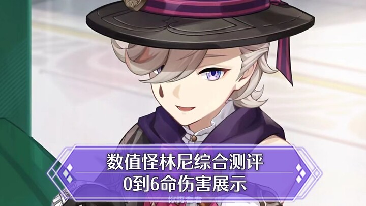 【原神】数值怪林尼综合测评+命座提升，超高个体伤害，但也只是超高个体伤害）