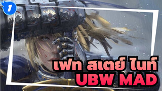 เฟท/สเตย์ ไนท์-UBW-/MAD,การสิ้นสุดอย่างแท้จริง_1