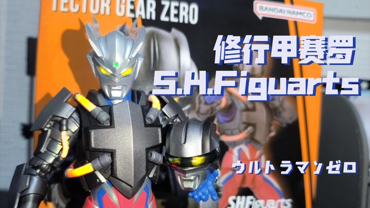 【不是很速的最速测评】中文首发？！赛罗奥特曼修行甲形态SHF测评 | 新规赛罗配新规铠甲，老素体的问题有解决吗？