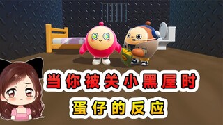 蛋仔派对：当你被关小黑屋时，蛋仔的反应？可怜的崽崽瑟瑟发抖！