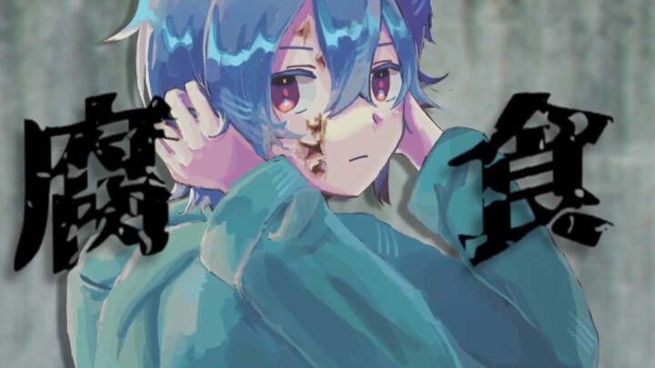 【Flower】Corrosion 【Night Person】