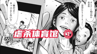 漫画版《鱿鱼游戏》？看看谁的命更硬！ 虐杀体育馆 1