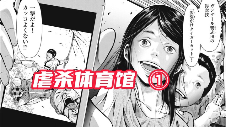漫画版《鱿鱼游戏》？看看谁的命更硬！ 虐杀体育馆 1