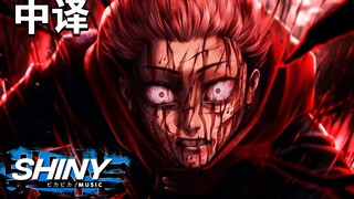 【中译】虎杖悠仁RAP | 自内的崩溃（咒术回战）| Shiny