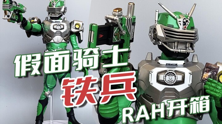 稀有老物！  RAH假面骑士铁兵  龙骑系列开箱！
