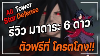 Roblox: All Star Tower Defense 🌟 รีวิว มาดาระ 6 ดาว ตัวฟรี ดาเมจโครตโกง!!