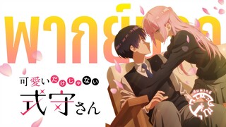 【พากย์นรก】- Kawaii dake ja Nai Shikimori-san - สาวเสียงใสกับหนุ่มมาโซ | ทีมพากย์คุณตะพาบ