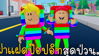 ฝาแฝดป๊อปอิทสุดป่วน Roblox Twilight Daycare new house Popit CKKID