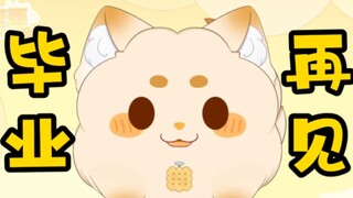【毕业通知】回汪星啦