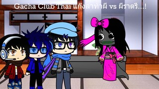 Gacha Club Thai แก๊งล่าท้าผี vs ผีราตรี