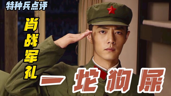 【特种兵吐槽】b站最专业！硬核点评《王牌部队》中，肖战的军礼