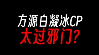 方源和白凝冰CP，这也能磕吗？