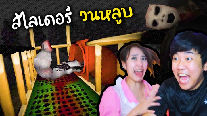 สไลเดอร์ "วนหลูบ" ดินแดนผีกระสือ | Slide in the woods