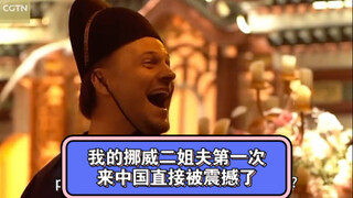 我的挪威二姐夫第一次来中国直接被震撼了