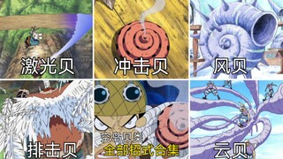 一口气回顾全部的空岛贝类！生活与战斗的必备工具