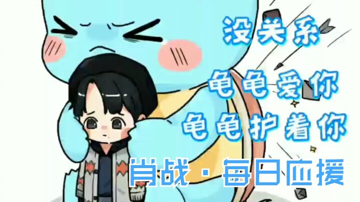 “‘Bo Jun Yi Xiao’ Tidak apa-apa! Kura-kura mencintaimu! Kura-kura melindungimu! Senyum memulihkan da