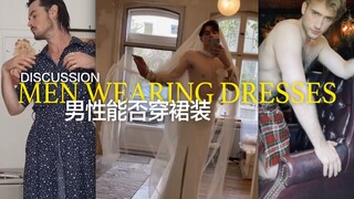男性能否穿裙装？「苏格兰人表示，这就是我们的日常！」