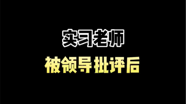 实习老师被领导批评后